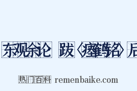 东观余论·跋〈瘗鹤铭〉后是什么意思的图片